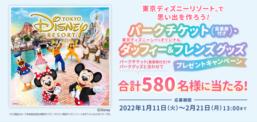 2022年】ハウス食品からディズニーチケット当たる！2/21まで